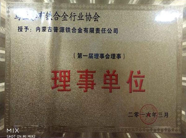 荣获理事单位