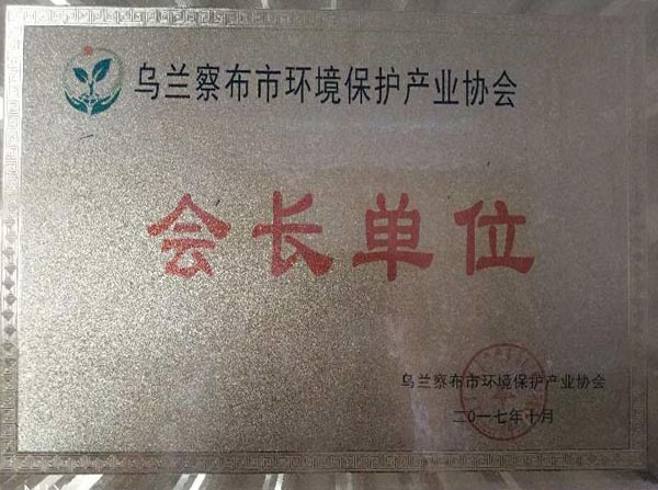 乌兰察布市环境保护产业协会 会长单位