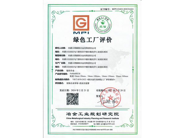 普源绿色工厂证书