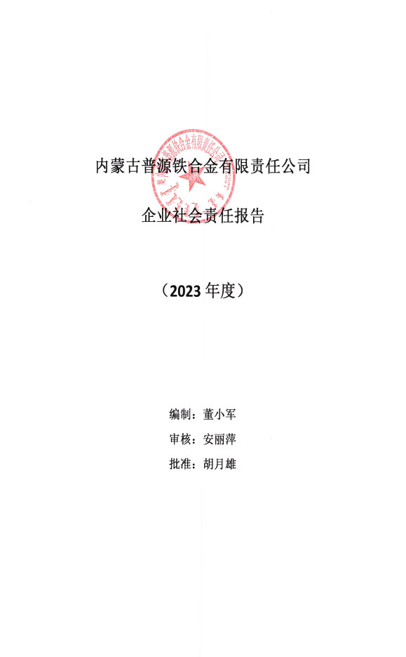 普源企业社会责任报告书